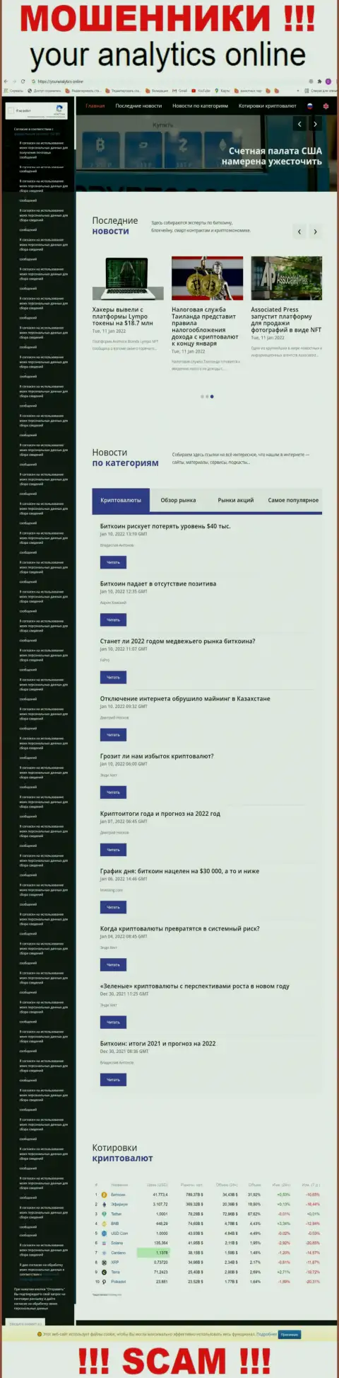 Если же не хотите оказаться пострадавшими от противозаконных комбинаций Your Analytics, тогда лучше на ЙорАналитикс Онлайн не переходить