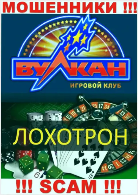 С Вулкан Русский взаимодействовать довольно-таки рискованно, их сфера деятельности Casino - это капкан