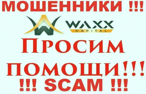 Не надо сдаваться в случае надувательства со стороны организации Waxx-Capital, Вам попытаются оказать помощь