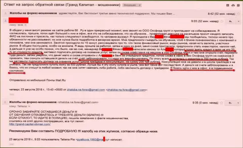 Мошенники из Гранд Капитал Групп так же продолжают кидать форекс игроков !!! SCAM!!!