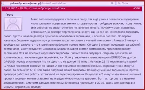 Торговая платформа Инста Форекс работает с задержкой, так пишет автор этого сообщения