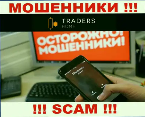 Не загремите в лапы TradersHome, не отвечайте на их звонок