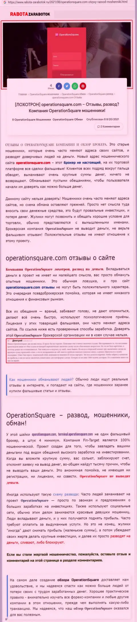 OperationSquare Com - это ВОРЫ !!! Способы надувательства и отзывы реальных клиентов