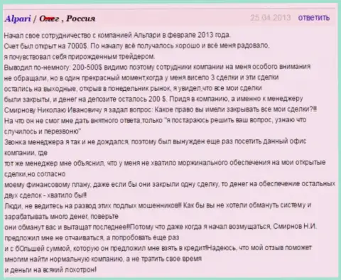 Не купитесь на развод под именем Альпари, отзыв слитого валютного трейдера указанным ФОРЕКС дилером