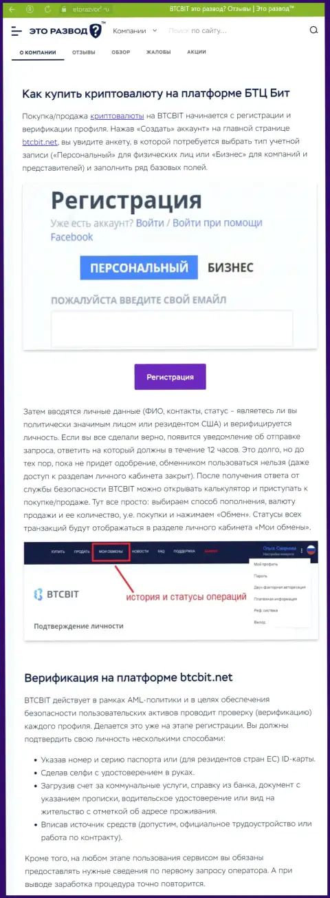 Информация с описанием процесса регистрации в криптовалютной онлайн-обменке BTCBit, представленная на портале ЭтоРазвод Ру