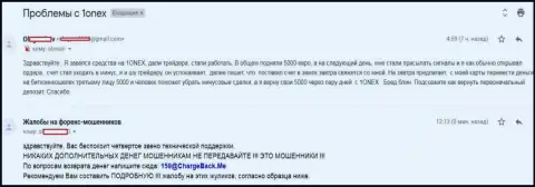 Следующая жалоба биржевого трейдера на воровство 1 Онекс, которые обворовали его на денежную сумму 5 тыс. евро