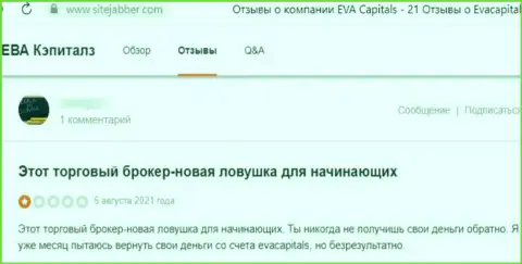 Не перечисляйте денежные средства интернет-мошенникам Eva Capitals - РАЗВЕДУТ !!! (отзыв жертвы)