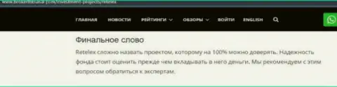 Автор обзорной статьи об Retelex не рекомендует вкладывать средства в указанный разводняк - СОЛЬЮТ !!!