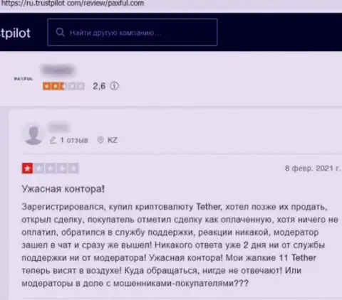 PaxFul КИДАЮТ !!! Автор отзыва настаивает на том, что сотрудничать с ними весьма рискованно