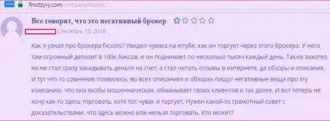 Отзыв биржевого игрока, в котором говорится, что FXCoins - это стопроцентные МАХИНАТОРЫ !!!