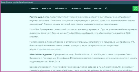 О вложенных в TradersHome кровно нажитых можете и не думать, присваивают все до последнего рубля (обзор неправомерных действий)