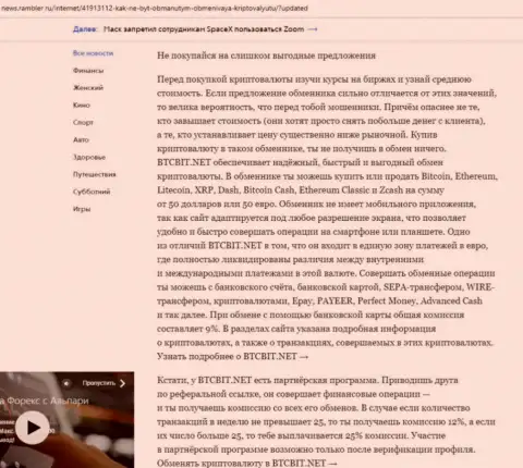Заключительная часть обзора услуг онлайн обменки БТКБит Нет, представленного на онлайн-ресурсе news rambler ru