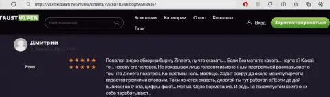 Автор данного отзыва, с информационного портала VsemKidalam Net, вполне доволен условиями торговли дилинговой компании Zinnera