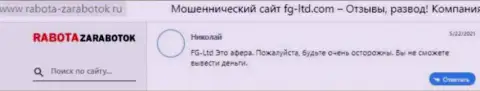 В ФГ-Лтд денежные активы исчезают безвозвратно - правдивый отзыв реального клиента указанной организации