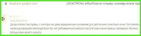 В компании ИнФлуксФинанс прикарманили средства клиента, который угодил на удочку указанных ворюг (правдивый отзыв)