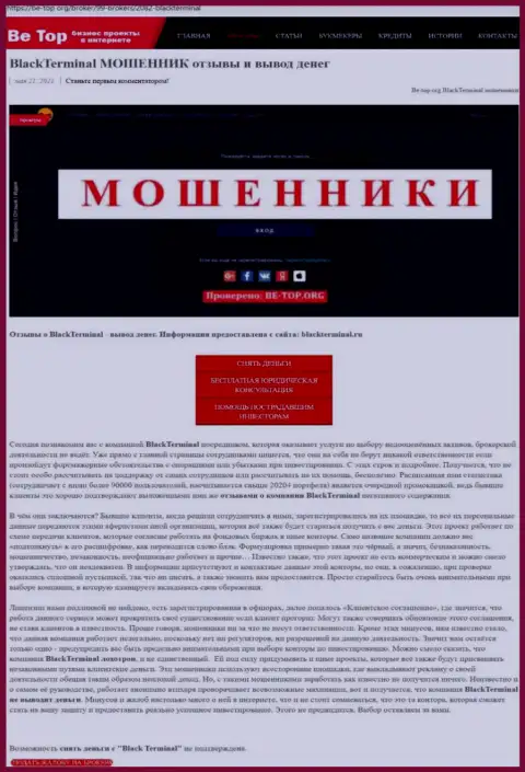 С организации BlackTerminal Ru забрать депозиты не сумеете - это обзор интернет-мошенников