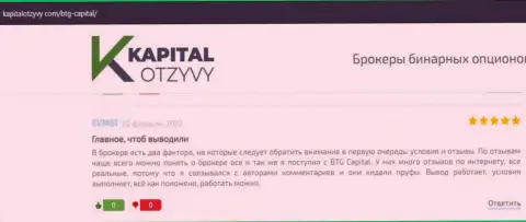 Посты валютных трейдеров дилинговой организации BTGCapital, которые взяты с сайта KapitalOtzyvy Com