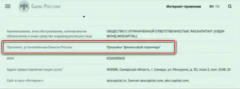 АКС Капитал - это мошенники, которые внесены Центральным Банком РФ в черный список, как контора с явными признакам финансовой пирамиды