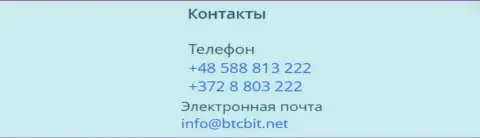 Номера телефонов и Е-mail криптовалютного онлайн обменника BTCBit Sp. z.o.o.