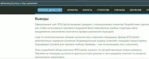 Вывод к информационному материалу о брокере BTG Capital на веб-ресурсе Аллинвестинг Ру