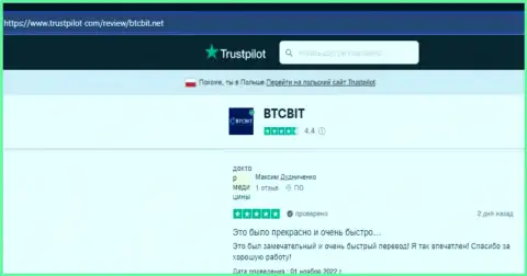 Создатели приведенных далее по тексту реальных отзывов, позаимствованных нами с web-сайта trustpilot com, делятся своей точкой зрения о скорости вывода средств в обменном online-пункте БТЦБит