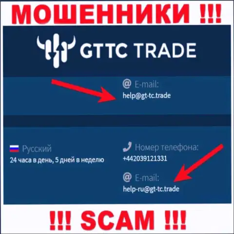 GTTCTrade - это МОШЕННИКИ ! Данный электронный адрес указан у них на официальном сайте