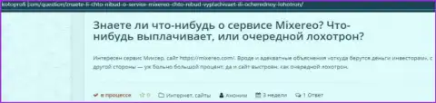 Честный отзыв реального клиента, средства которого осели в кошельках Mixereo - это ОБМАНЩИКИ !!!