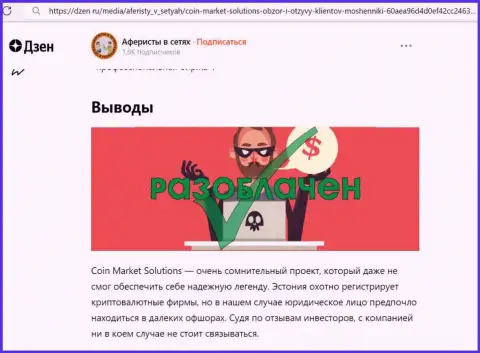 Компания Коин Маркет Солюшионс - МОШЕННИКИ !!! Обзор деяний с фактами лохотрона