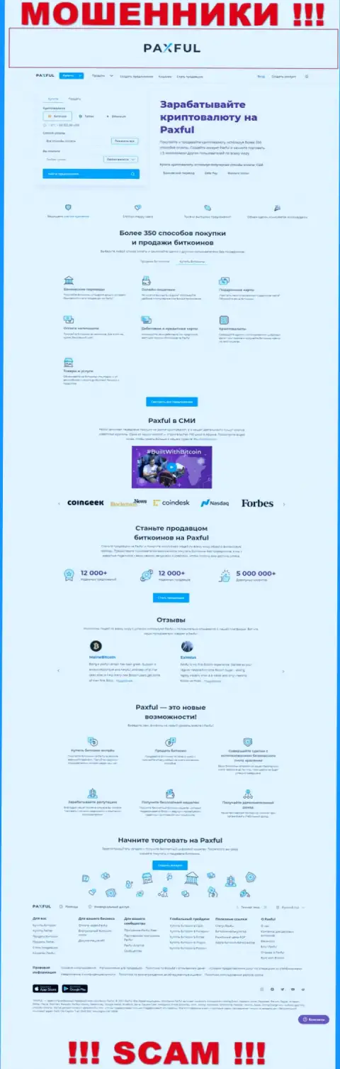 Не нужно верить информации с сайта PaxFul Com - это сплошной разводняк