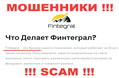 Fintegral World, прокручивая свои грязные делишки в сфере - Broker, кидают доверчивых клиентов