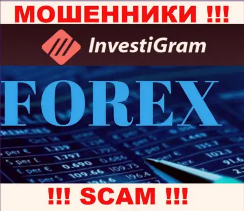 Форекс - это тип деятельности жульнической компании InvestiGram