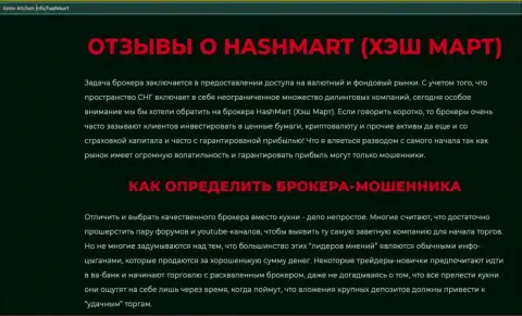 Автор обзорной статьи рекомендует не перечислять средства в лохотрон HashMart Io - ПОХИТЯТ !!!