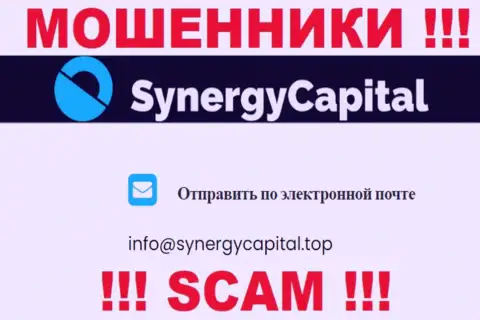 Не отправляйте письмо на е-мейл Synergy Capital - это обманщики, которые воруют денежные средства доверчивых людей