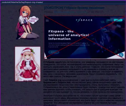 FxSpace Еu - это ЛОХОТРОНЩИКИ !!! Грабят своих клиентов, оставляя их без денег (обзор неправомерных действий)