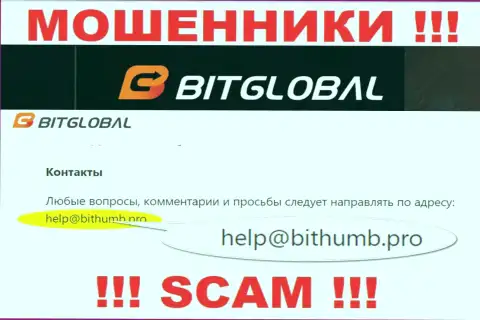 Указанный е-майл интернет-мошенники Бит Глобал показали на своем официальном интернет-сервисе