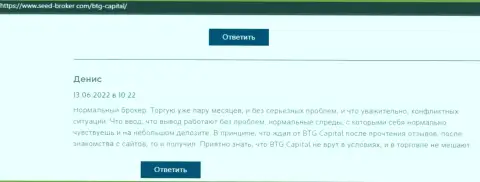 У создателя отзыва, размещенного на сайте сид брокер ком, трудностей с дилинговой организацией БТГ Капитал нет