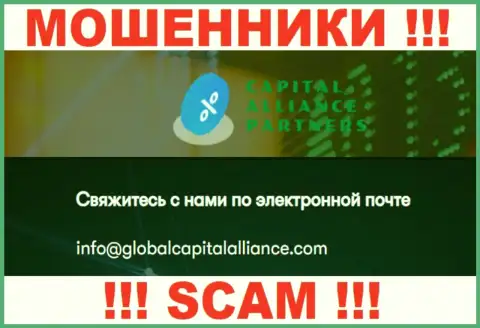 Не советуем связываться с мошенниками ГлобалКапитал Алльянс, даже через их e-mail - жулики