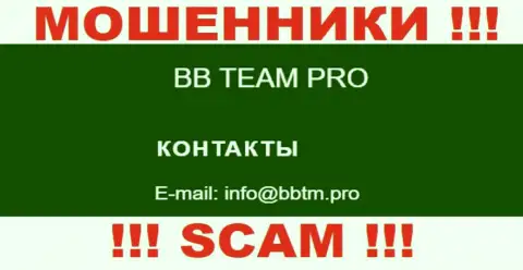 Довольно-таки опасно контактировать с организацией BBTEAM PRO, даже через е-майл - это коварные интернет-аферисты !!!