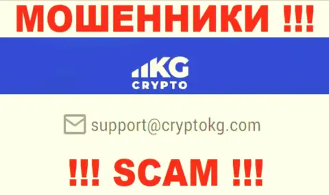 На официальном интернет-сервисе противозаконно действующей конторы CryptoKG приведен этот адрес электронной почты