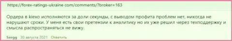 Публикации биржевых трейдеров KIEXO с точкой зрения об условиях для спекулирования ФОРЕКС дилинговой компании на сайте Forex Ratings Ukraine Com