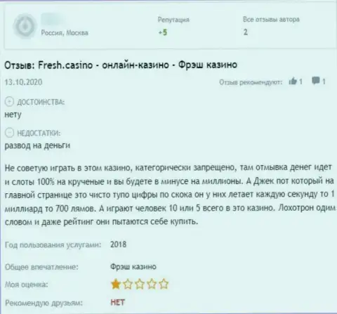 В своем отзыве из первых рук автор обратил внимание на все очевидные признаки того, что Fresh Casino - это МОШЕННИКИ !!!