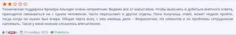 Служба технической поддержки в Альпари работает плохо, так утверждает валютный игрок данного ФОРЕКС брокера