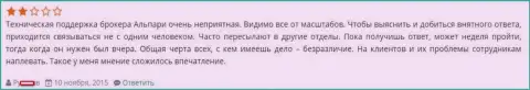 Техническая поддержка в Alpari Ru работает плохо, так сообщает биржевой трейдер указанного ФОРЕКС брокера