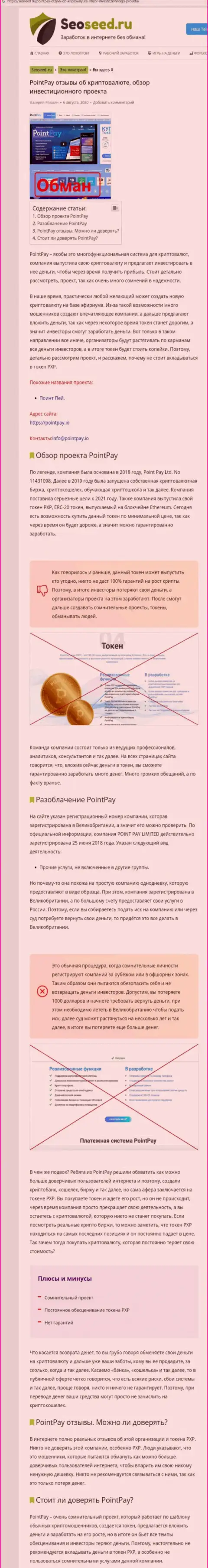 СВЯЗЫВАТЬСЯ КРАЙНЕ РИСКОВАННО - публикация с обзором PointPay Io