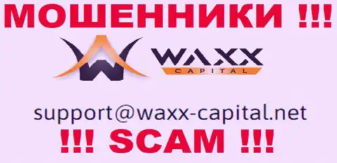 Waxx Capital - это МОШЕННИКИ ! Данный e-mail предоставлен на их онлайн-сервисе