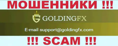 Весьма опасно контактировать с Golding FX, даже через адрес электронной почты - это коварные мошенники !!!