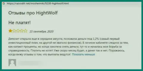 Разводилы из компании HightWolf воруют у своих лохов финансовые активы (отзыв)