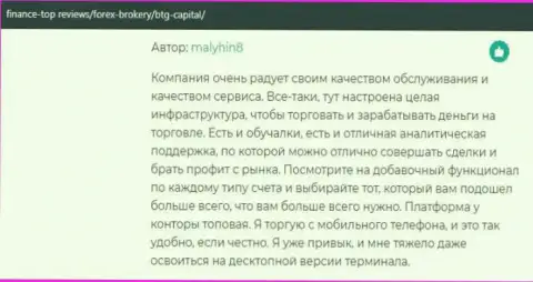 Предоставляемые услуги в ФОРЕКС дилинговом центре BTGCapital на довольно приемлемом уровне и это описано в отзывах на сайте Финанс Топ Ревьюз