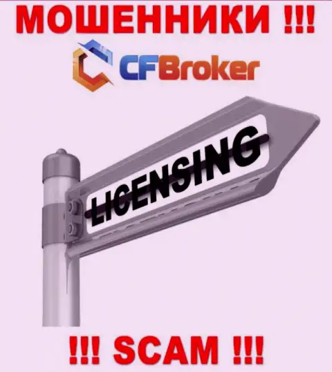 Согласитесь на работу с компанией CFBroker Io - останетесь без денежных вложений !!! У них нет лицензии на осуществление деятельности