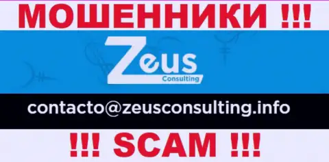 НЕ СОВЕТУЕМ связываться с internet мошенниками ЗевсКонсалтинг, даже через их адрес электронной почты
